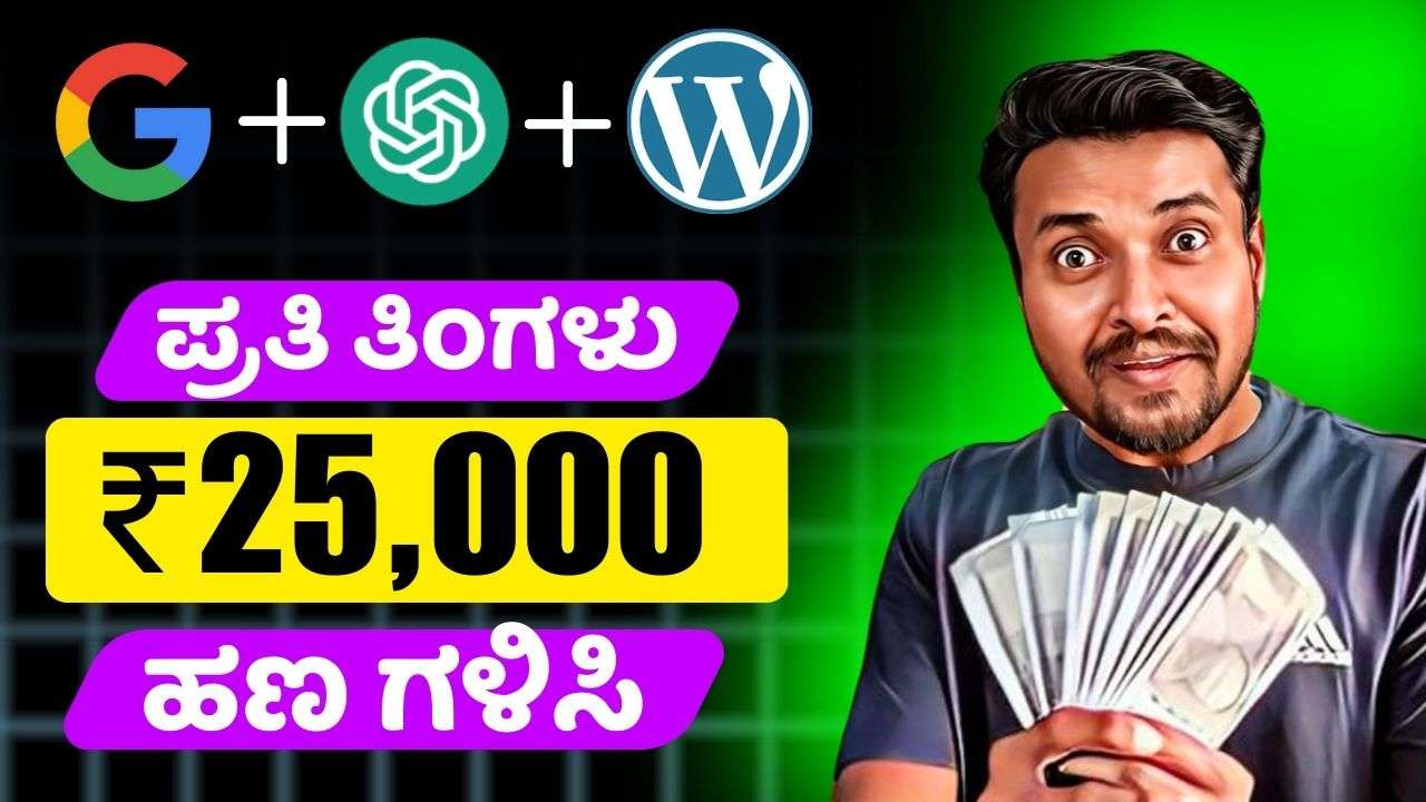 Online ಮೂಲಕ ಪ್ರತಿ ತಿಂಗಳು ₹25000 ಹಣ ಗಳಿಸಿ | Work From Home | Part Time | Online Earning